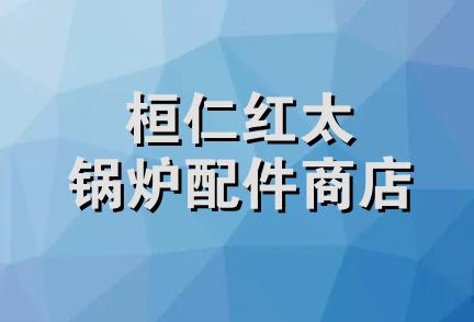 桓仁红太锅炉配件商店