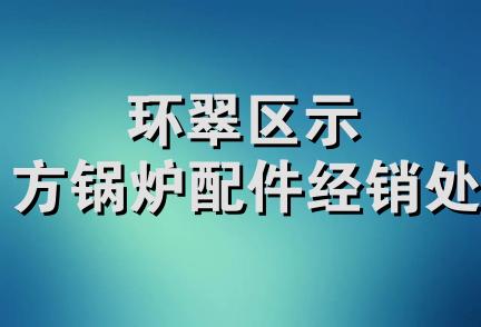 环翠区示方锅炉配件经销处