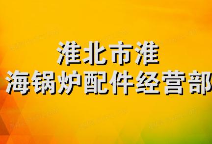 淮北市淮海锅炉配件经营部