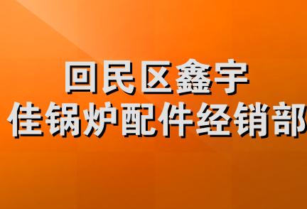 回民区鑫宇佳锅炉配件经销部