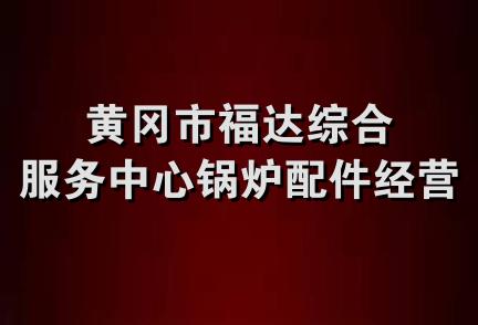 黄冈市福达综合服务中心锅炉配件经营部