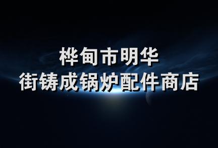 桦甸市明华街铸成锅炉配件商店