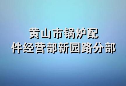 黄山市锅炉配件经营部新园路分部