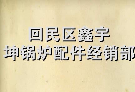 回民区鑫宇坤锅炉配件经销部