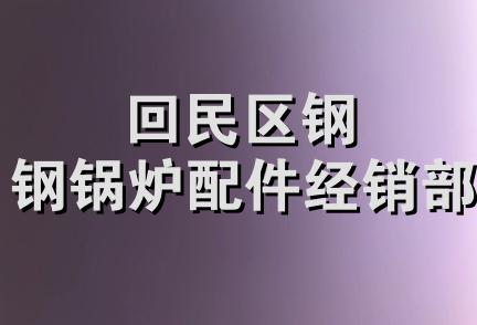 回民区钢钢锅炉配件经销部