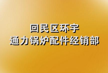 回民区环宇通力锅炉配件经销部