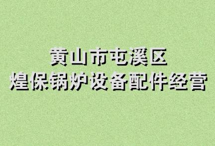 黄山市屯溪区煌保锅炉设备配件经营部