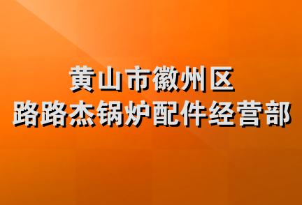 黄山市徽州区路路杰锅炉配件经营部