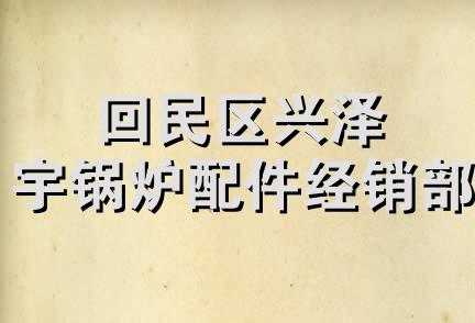 回民区兴泽宇锅炉配件经销部