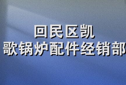 回民区凯歌锅炉配件经销部