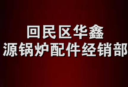 回民区华鑫源锅炉配件经销部