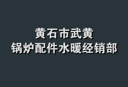 黄石市武黄锅炉配件水暖经销部