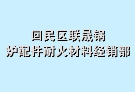 回民区联晟锅炉配件耐火材料经销部