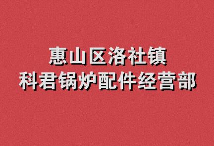 惠山区洛社镇科君锅炉配件经营部