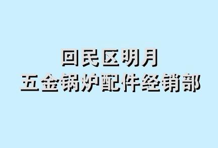 回民区明月五金锅炉配件经销部