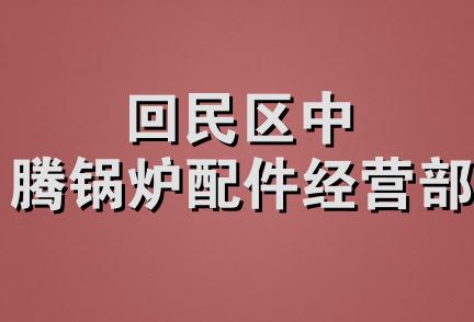 回民区中腾锅炉配件经营部