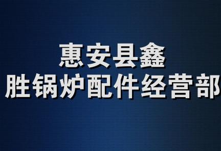 惠安县鑫胜锅炉配件经营部