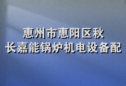 惠州市惠阳区秋长嘉能锅炉机电设备配件店