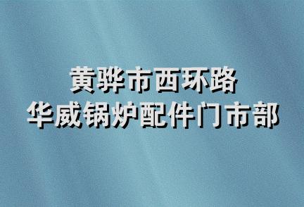 黄骅市西环路华威锅炉配件门市部