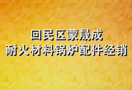 回民区蒙晟成耐火材料锅炉配件经销部