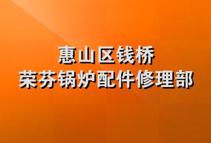 惠山区钱桥荣芬锅炉配件修理部