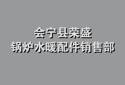 会宁县荣盛锅炉水暖配件销售部