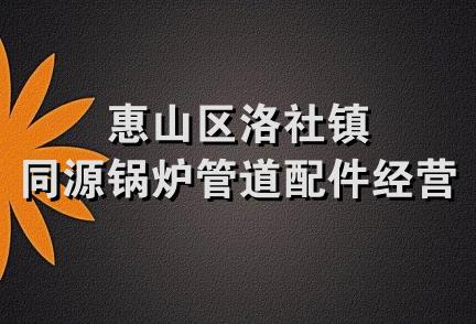 惠山区洛社镇同源锅炉管道配件经营部