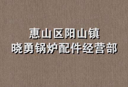 惠山区阳山镇晓勇锅炉配件经营部