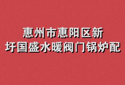 惠州市惠阳区新圩国盛水暖阀门锅炉配件店