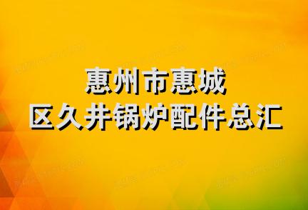 惠州市惠城区久井锅炉配件总汇