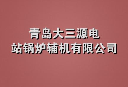 青岛大三源电站锅炉辅机有限公司