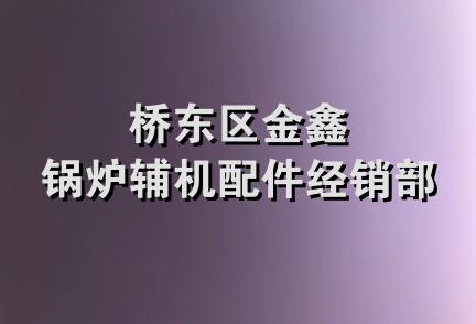 桥东区金鑫锅炉辅机配件经销部