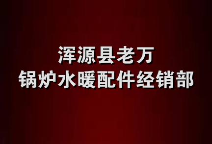 浑源县老万锅炉水暖配件经销部