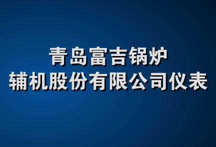 青岛富吉锅炉辅机股份有限公司仪表厂