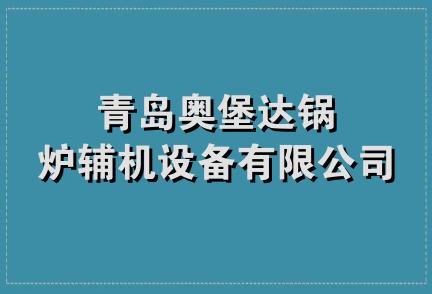 青岛奥堡达锅炉辅机设备有限公司