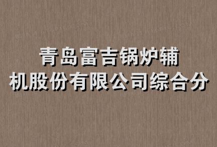 青岛富吉锅炉辅机股份有限公司综合分公司