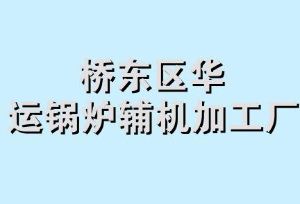 桥东区华运锅炉辅机加工厂