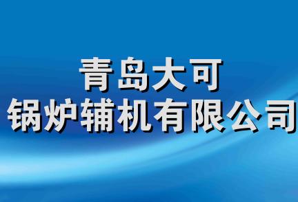 青岛大可锅炉辅机有限公司