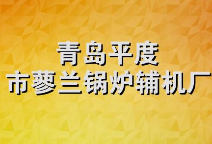 青岛平度市蓼兰锅炉辅机厂