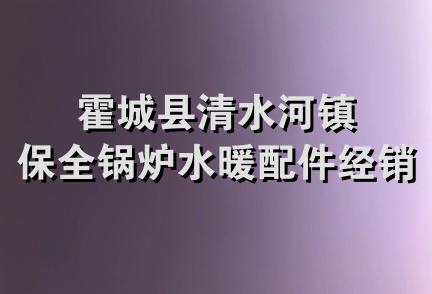 霍城县清水河镇保全锅炉水暖配件经销部