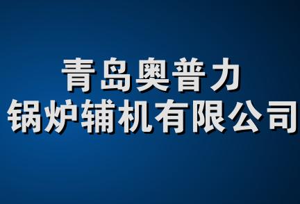 青岛奥普力锅炉辅机有限公司