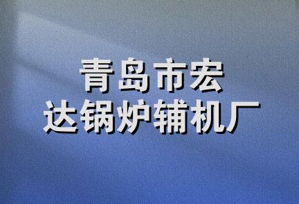 青岛市宏达锅炉辅机厂