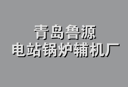 青岛鲁源电站锅炉辅机厂