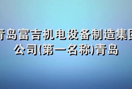 青岛富吉机电设备制造集团公司(第一名称)青岛锅炉辅机厂(第二名称)