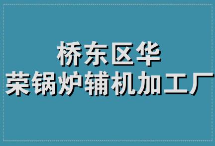 桥东区华荣锅炉辅机加工厂