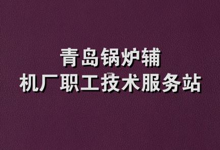 青岛锅炉辅机厂职工技术服务站