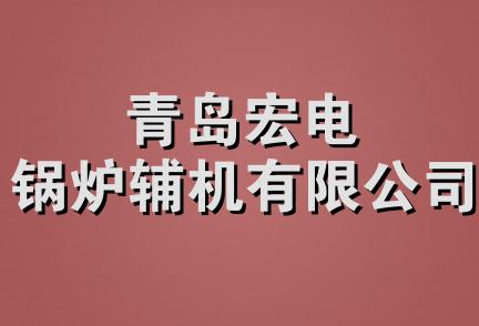 青岛宏电锅炉辅机有限公司