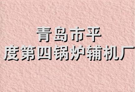 青岛市平度第四锅炉辅机厂