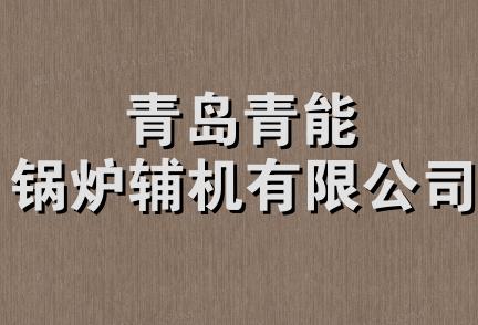 青岛青能锅炉辅机有限公司