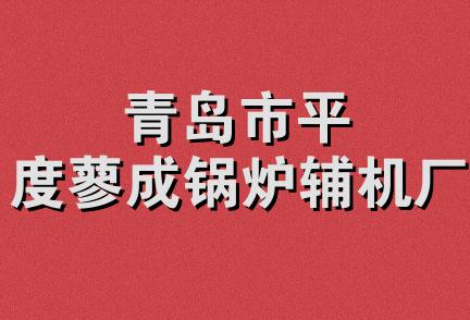 青岛市平度蓼成锅炉辅机厂